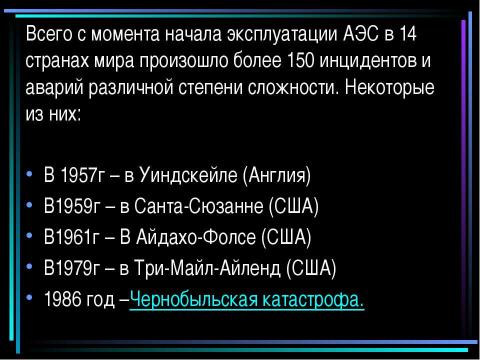 Презентация на тему "Атомная энергетика и ее экологические проблемы" по физике