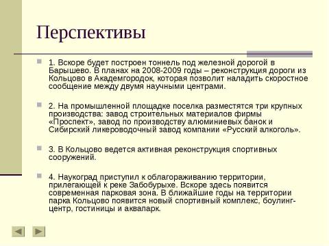 Презентация на тему "Наукоград «Кольцово»" по обществознанию