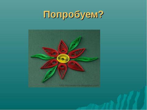 Презентация на тему "Волшебство в бумажном завитке" по технологии