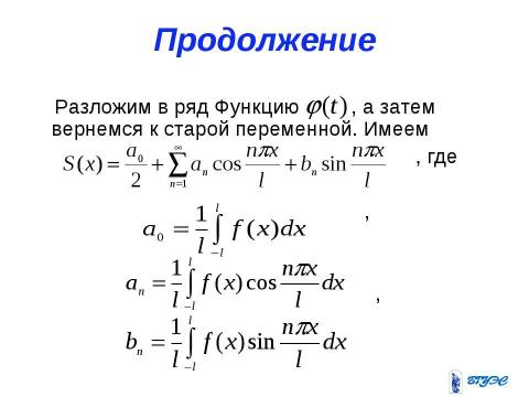 Презентация на тему "Ряды Фурье" по алгебре