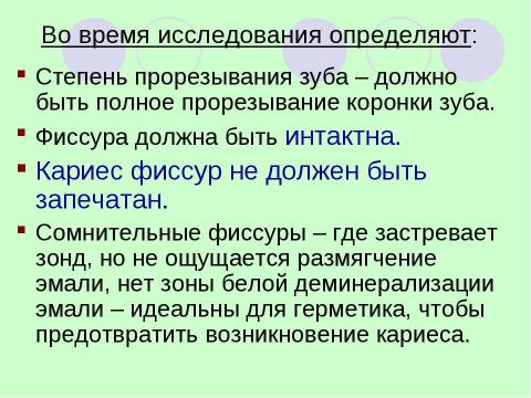 Презентация на тему "Герметизация фиссур" по медицине