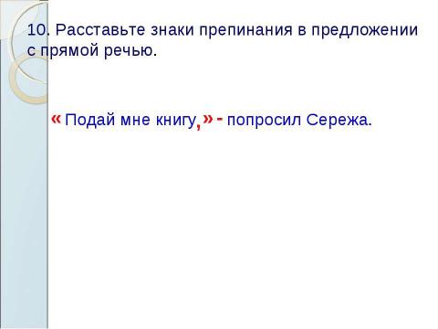 Презентация на тему "Знаки препинания в предложениях с прямой речью" по русскому языку