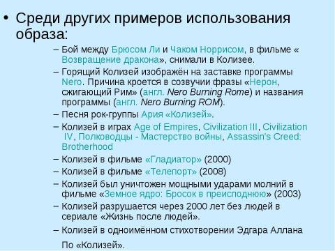 Презентация на тему "Колизей 5 класс" по истории