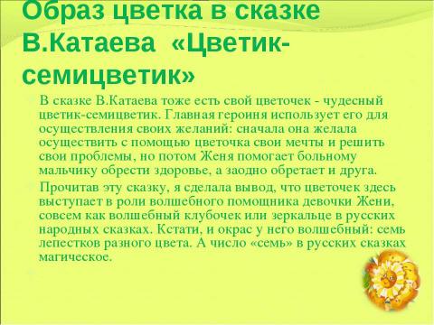 Презентация на тему "Образ цветка в детских рассказах и сказках" по литературе