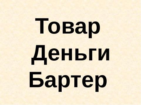 Презентация на тему "Экономические понятия на уроках математики" по начальной школе