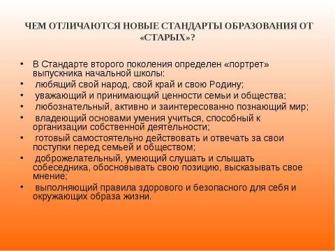 Презентация на тему "Новый образовательный стандарт" по педагогике