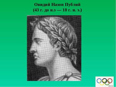 Презентация на тему "История возникновения Олимпийских игр" по истории