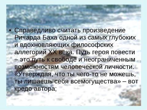 Презентация на тему "Ричард Бах Чайка по имени Джонатан Ливингстон" по литературе