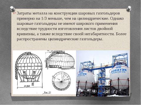 Презентация на тему "Технология возведения газгольдеров" по технологии