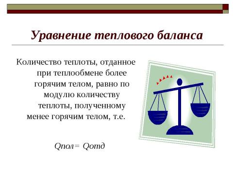 Презентация на тему "Закон сохранения внутренней энергии. Уравнение теплового баланса" по физике