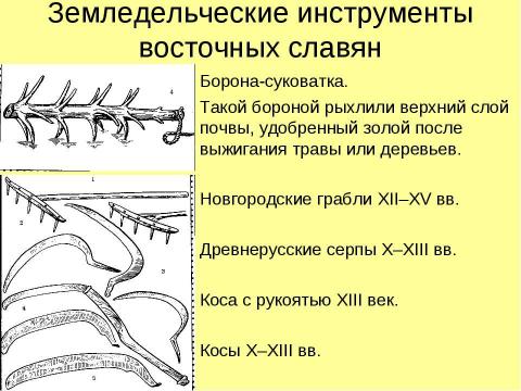 Презентация на тему "Восточные славяне в древности" по истории