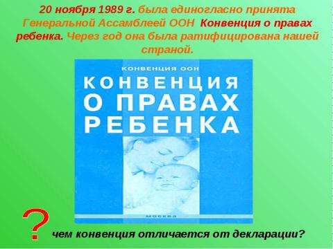 Презентация на тему "Права ребенка" по обществознанию