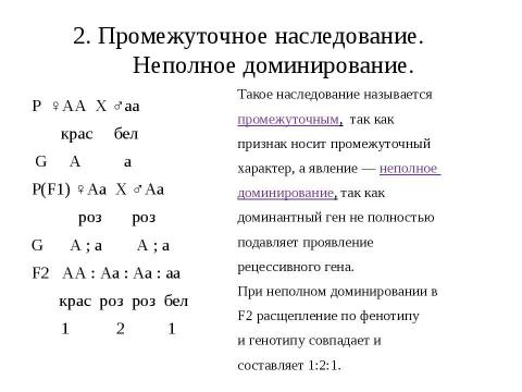 Презентация на тему "Анализирующее скрещивание. Неполное доминирование" по биологии