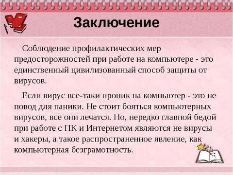 Презентация на тему "Борьба с компьютерными вирусами при работе на ПК" по информатике