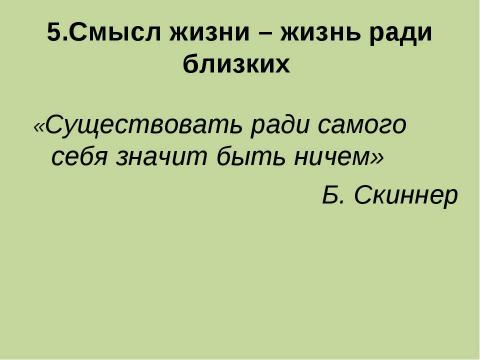 Презентация на тему "Проблема смысла жизни в представление подростков" по философии