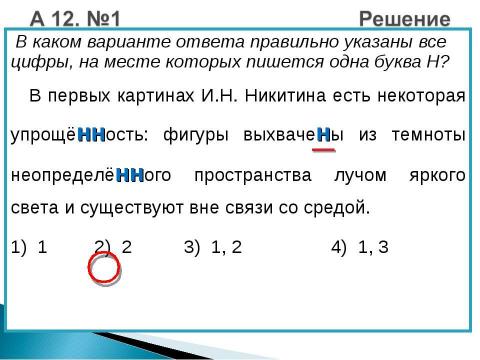 Презентация на тему "НН в суффиксах прилагательных" по русскому языку