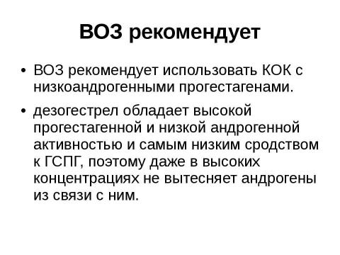 Презентация на тему "гормональная контрацепция" по медицине