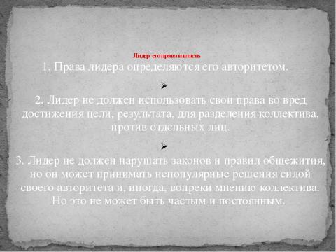 Презентация на тему "Психология лидерства" по обществознанию