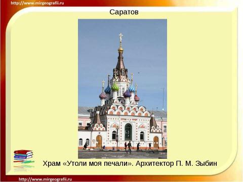 Презентация на тему "Саратов" по географии