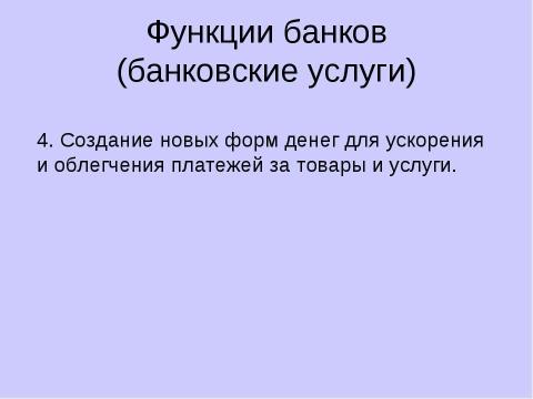 Презентация на тему "Причины появления и виды банков" по экономике