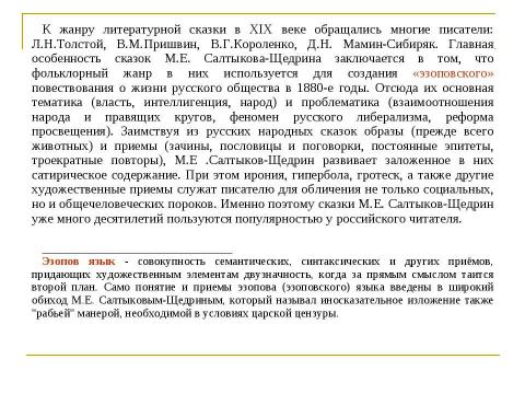 Презентация на тему "Михаил Евграфович Салтыков – Щедрин ( 1826 – 1889 )" по литературе