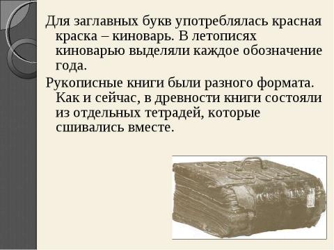 Презентация на тему "Рукописная книга древней руси" по литературе