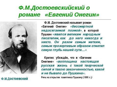 Презентация на тему "Роман «Евгений Онегин» в русской критике ХIХ века" по литературе