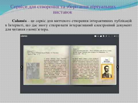 Презентация на тему "Використання віртуальних виставок для популяризації літератури у веб-середовищі" по литературе