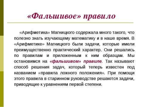 Презентация на тему "Арифметика Л.Ф. Магницкого – «врата учёности» М.В. Ломоносова" по математике