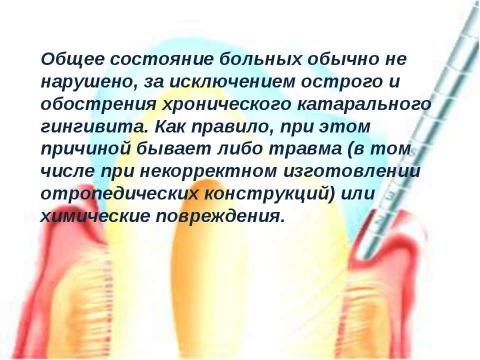 Презентация на тему "Генерализованный катаральный гингивит" по медицине