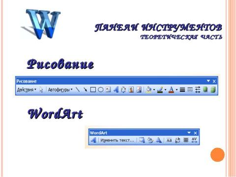 Презентация на тему "Работа с графическими объектами в Microsoft Word (10 класс)" по информатике