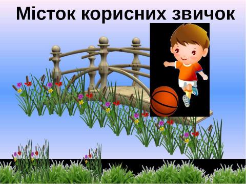 Презентация на тему "Мандрівка з Хлоп’ятком – Здоров’ятком до королівства Здоров’я" по детским презентациям