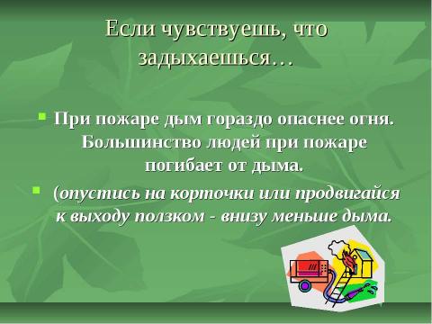 Презентация на тему "Запомнить твёрдо нужно нам – пожар не возникает сам!" по начальной школе