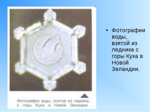 Презентация на тему "Структура живой воды 4 класс" по окружающему миру