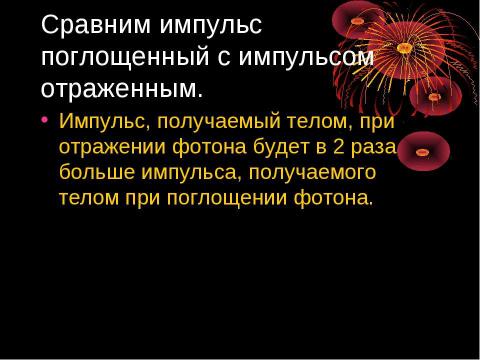 Презентация на тему "Световое давление" по физике