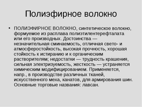 Презентация на тему "Химические волокна" по химии