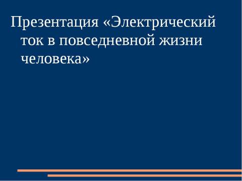 Презентация на тему "Электрические явления (9 класс)" по физике