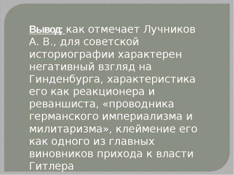 Презентация на тему "Пауль фон Гинденбург" по истории