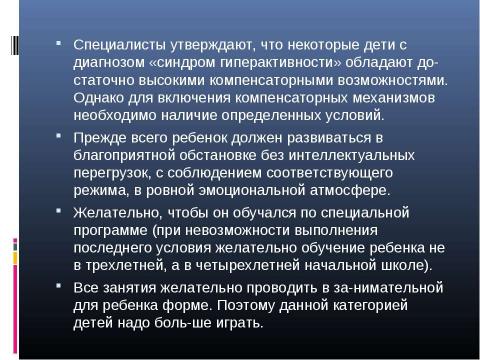 Презентация на тему "Психологическая характеристика гиперактивных детей" по медицине