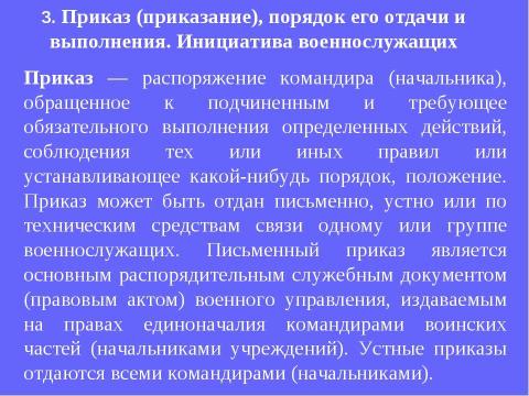 Презентация на тему "Устав внутренней службы Вооруженных Сил Российской Федерации" по обществознанию