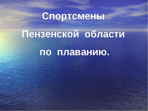 Презентация на тему "Виды плавания" по обществознанию