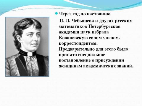 Презентация на тему "КОВАЛЕВСКАЯ Софья Васильевна" по алгебре