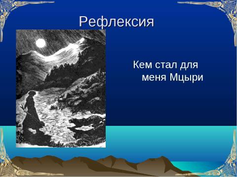 Презентация на тему "По поэме Лермонтова М. Ю. «Мцыри»" по литературе