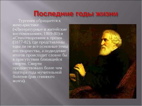 Презентация на тему "Иван Сергеевич Тургенев. Начало творческого пути писателя" по литературе