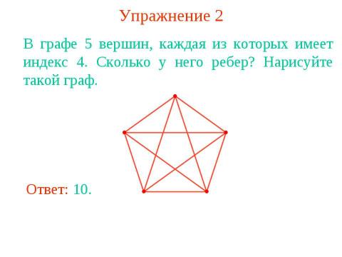 Презентация на тему "Определение графа" по геометрии