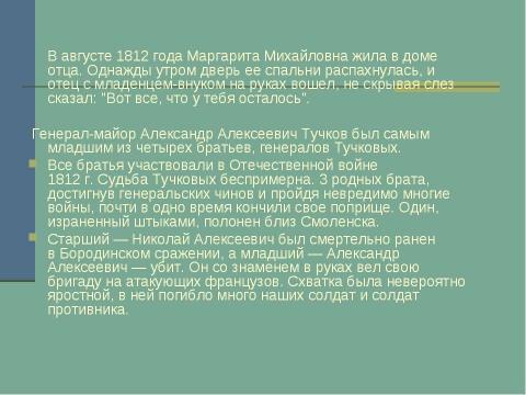 Презентация на тему "М.И.Цветаева «Генералам двенадцатого года»" по литературе