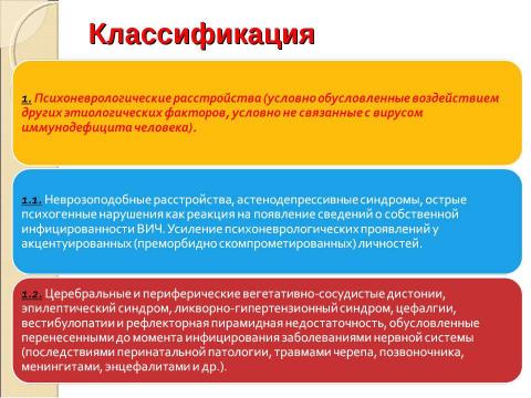 Презентация на тему "Нейроспид. Неврологические расстройства при ВИЧ-инфекции" по медицине