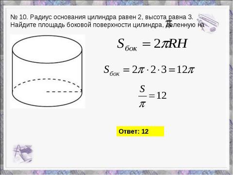 Презентация на тему "Решение задний В9" по геометрии