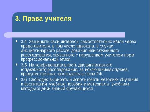 Презентация на тему "Должностная инструкция учителя" по педагогике