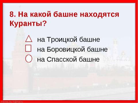 Презентация на тему "Путешествие по Москве. Московский Кремль (2 класс)" по МХК